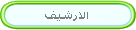الارشيف