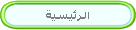 الرئيسية