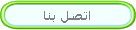 اتصل بنا